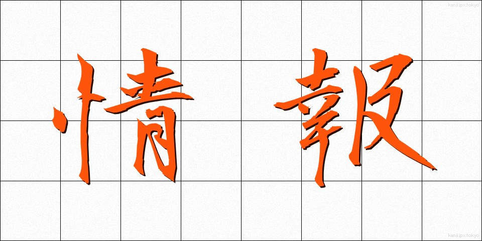 情報 (じょうほう)