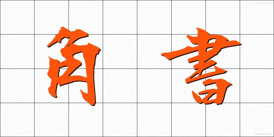 角書 (かくしょ)