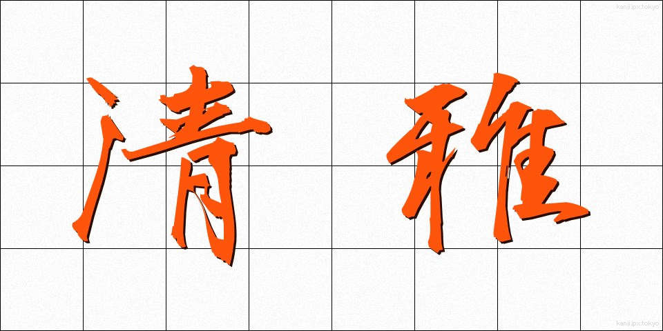 清雅 (せいが)