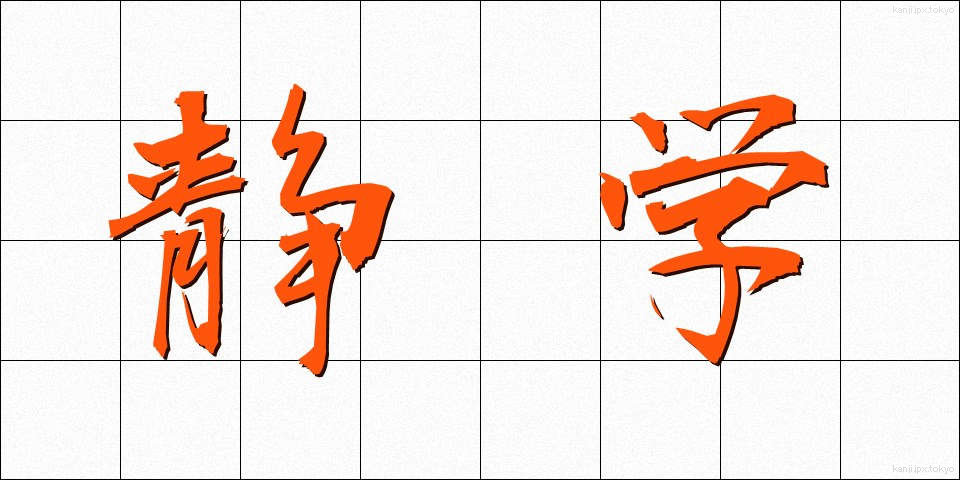静学 (せいがく)