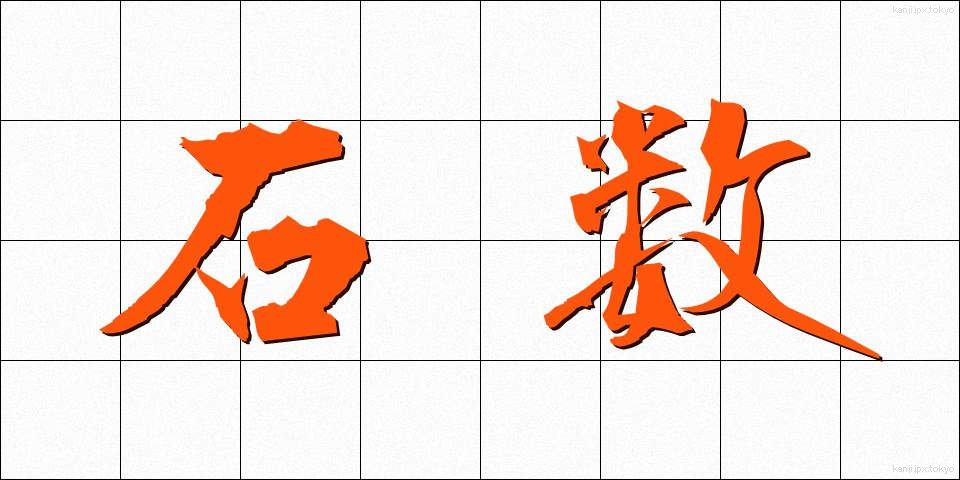 石数 (せきすう)