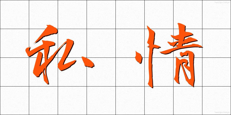 私情 (しじょう)