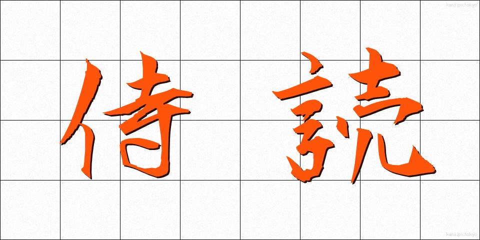 侍読 (じどく)