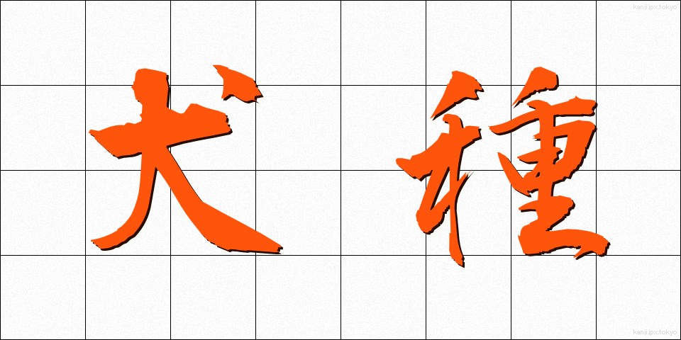 犬種 (いぬしゅ)