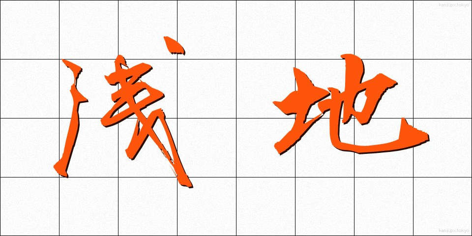 浅地 (あさじ)