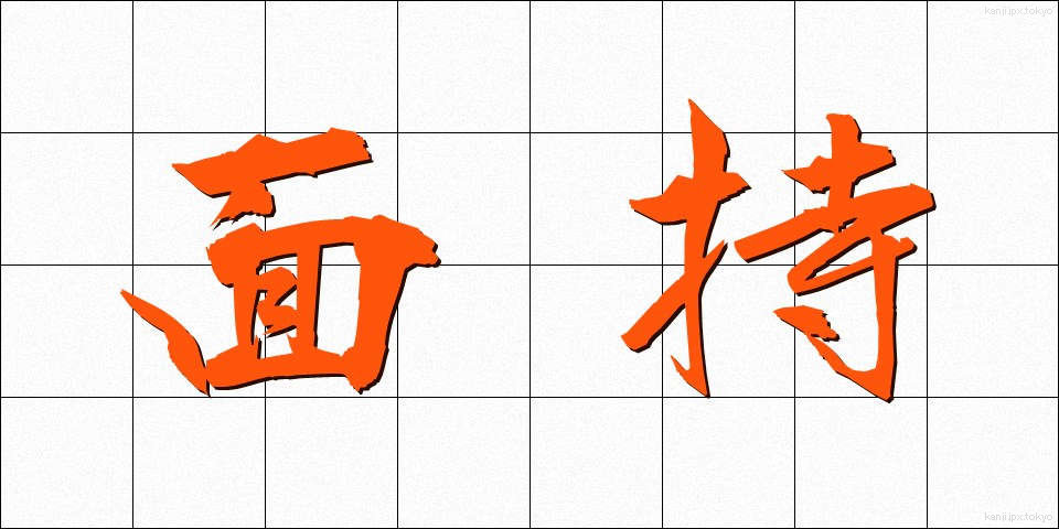 面持 (おももち)