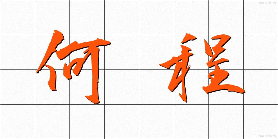 何程 (なにほど)