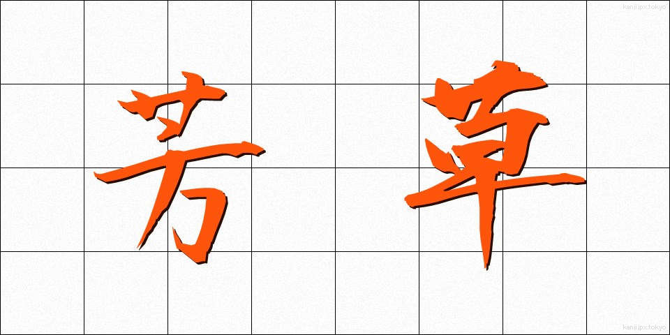芳草 (ほうそう)