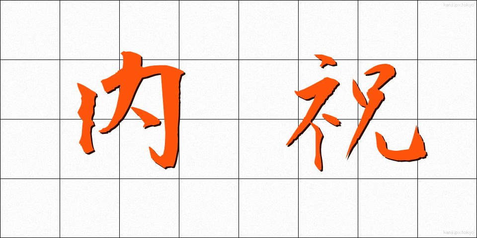 内祝 (ないしゅう)