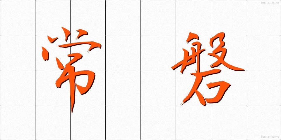 常磐 (ときわ)