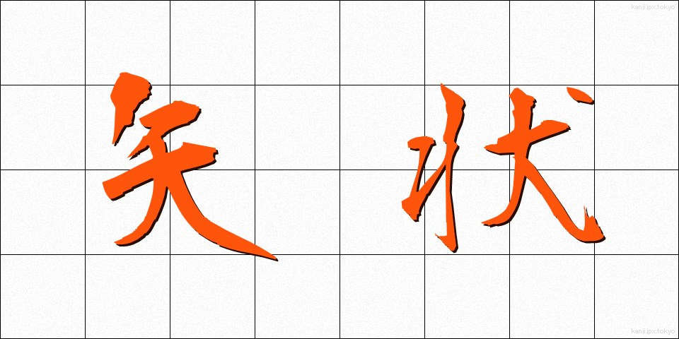 矢状 (やじょう)