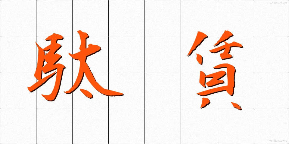 駄賃 (だちん)