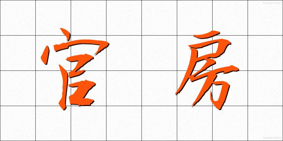 官房 (かんぼう)
