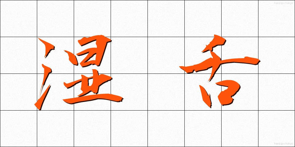 湿舌 (しつぜつ)