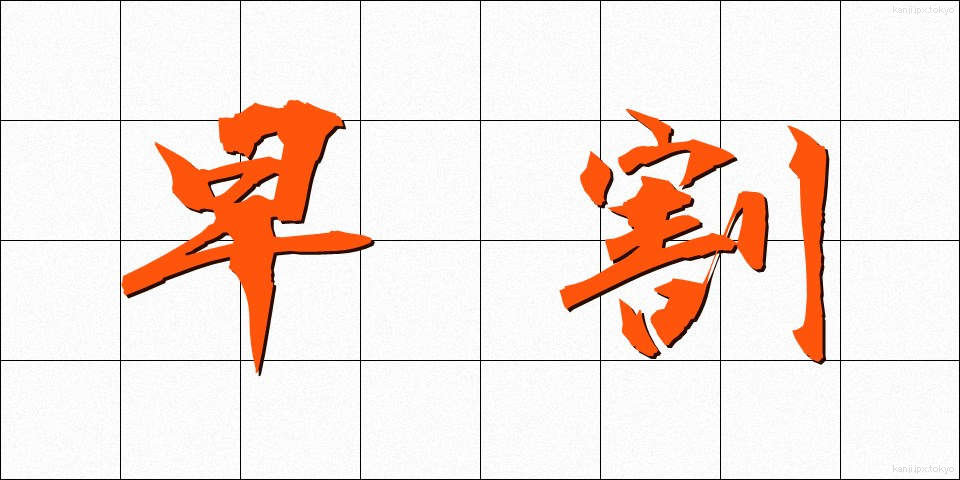 早割 (はやわり)
