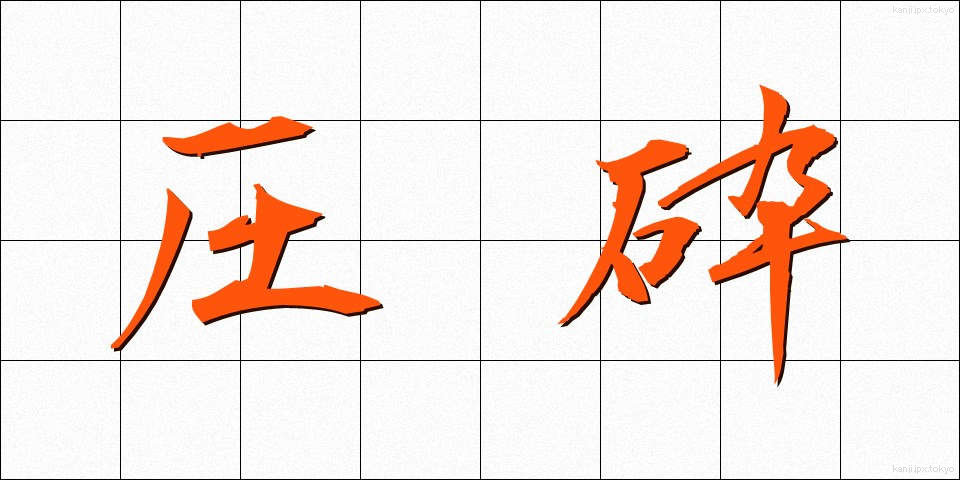 圧砕 (あっさい)