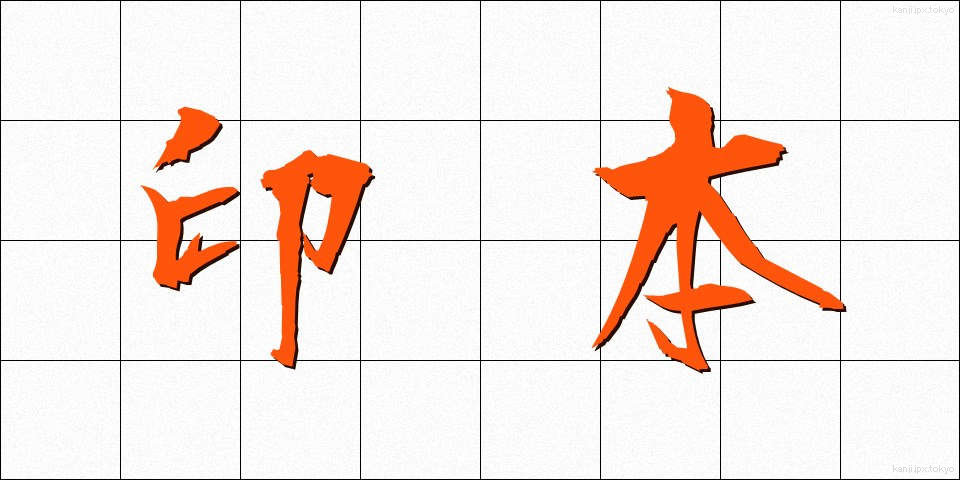 印本 (いんぽん)