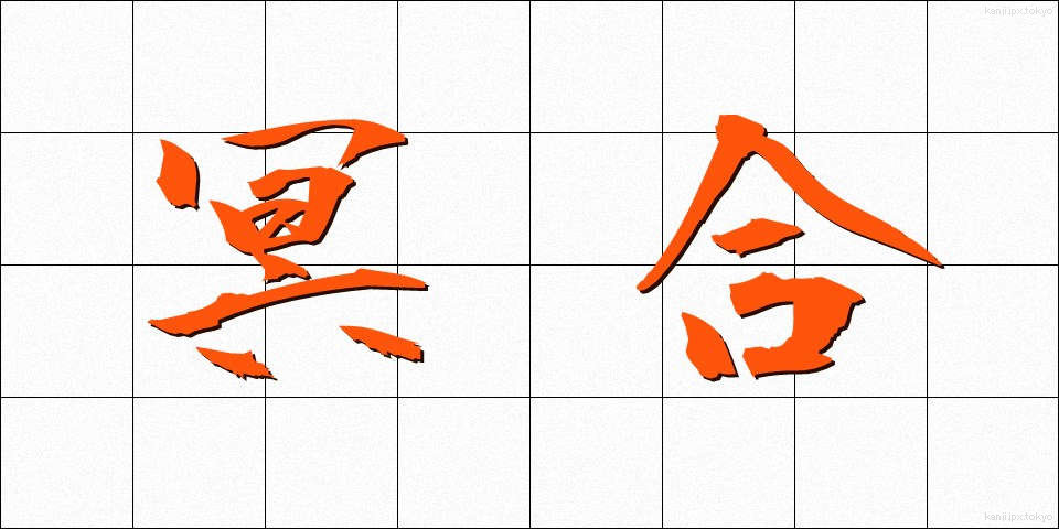 冥合 (めいごう)