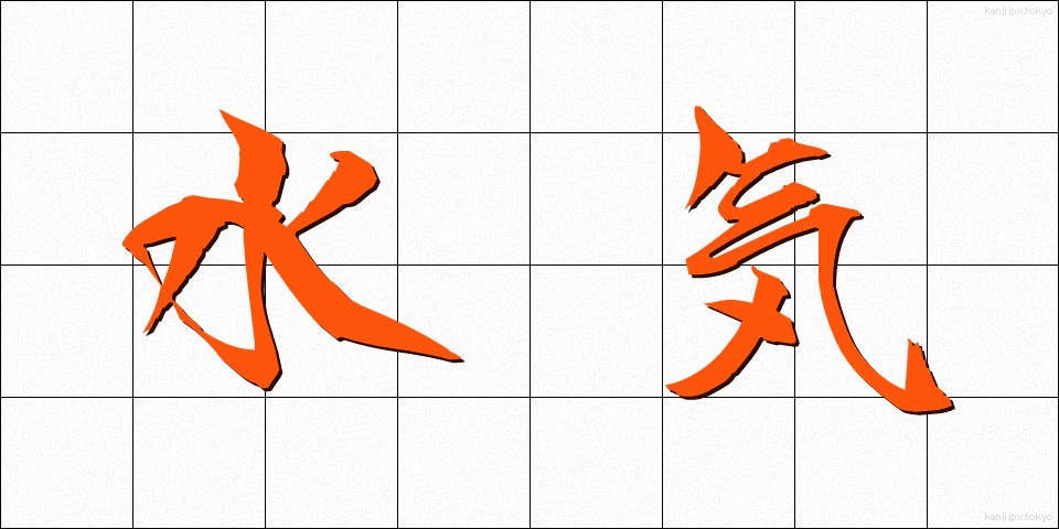 水気 (みずけ)