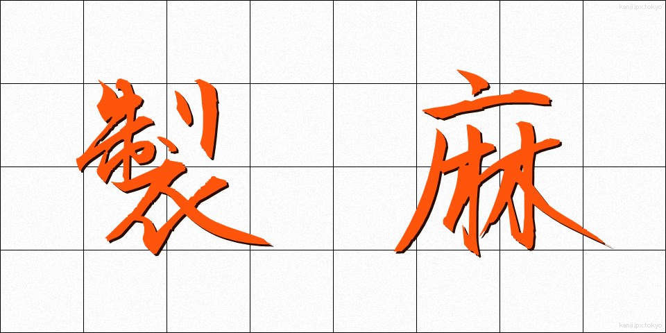 製麻 (せいま)