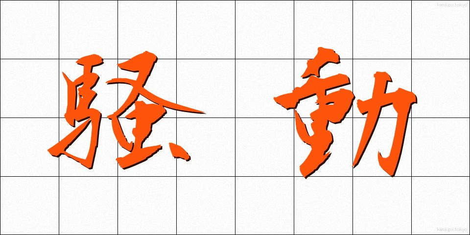 騒動 (そうどう)