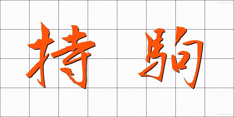 持駒 (もちごま)