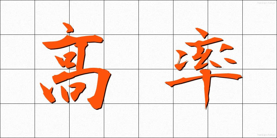 高率 (こうりつ)