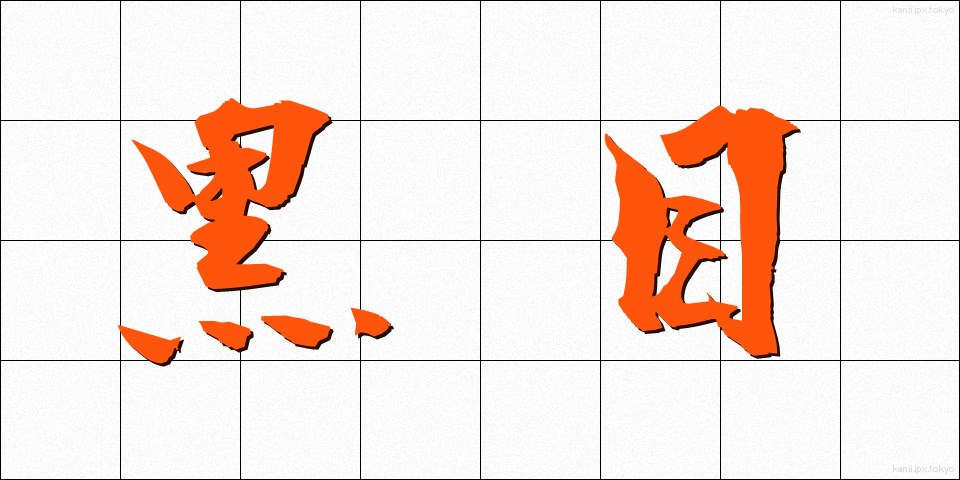 黒目 (くろめ)