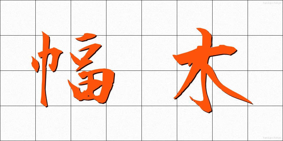 幅木 (はばき)