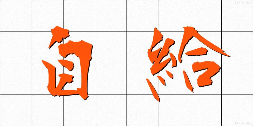 自給 (じきゅう)