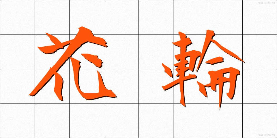 花輪 (はなわ)