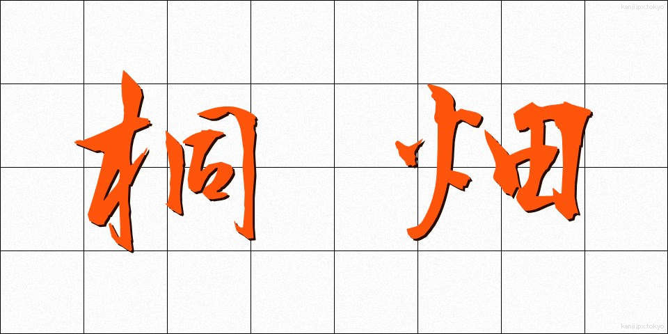 桐畑 (きりはた)