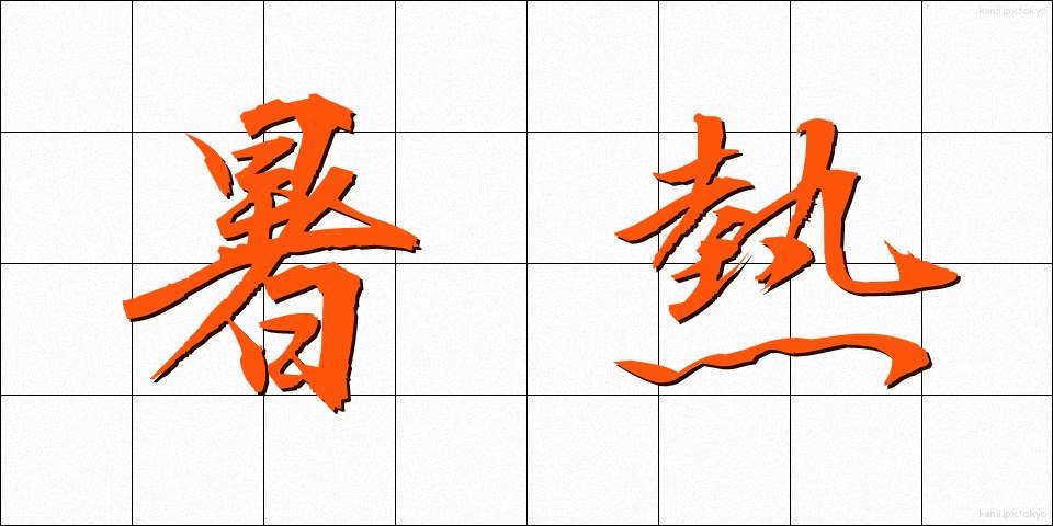 暑熱 (しょねつ)