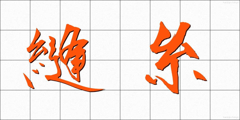 縫糸 (ぬいと)