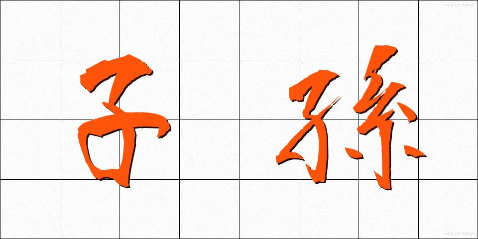 子孫 (しそん)