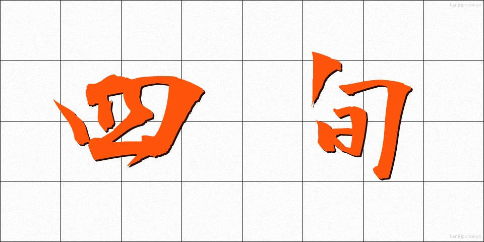 四旬 (しじゅん)