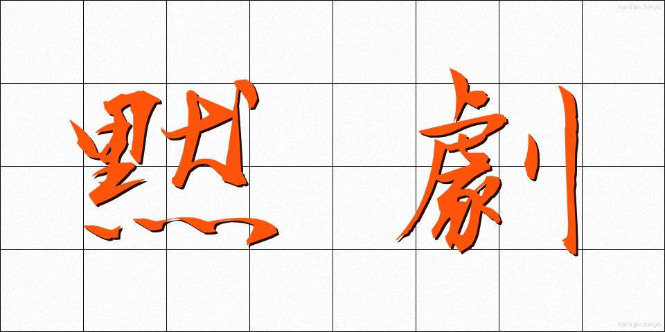 黙劇 (もくげき)
