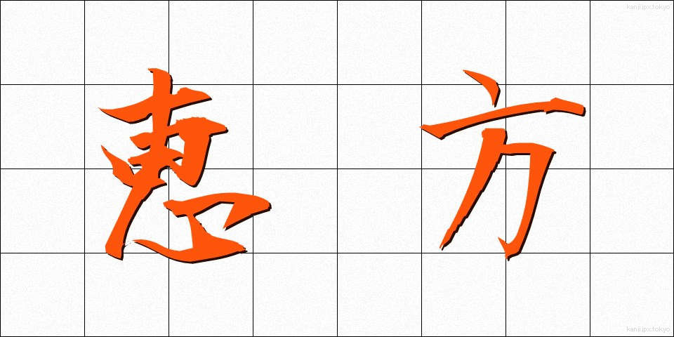 恵方 (えほう)