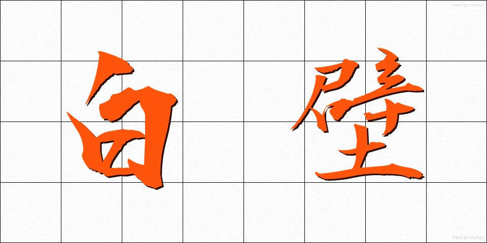 白壁 (しらかべ)