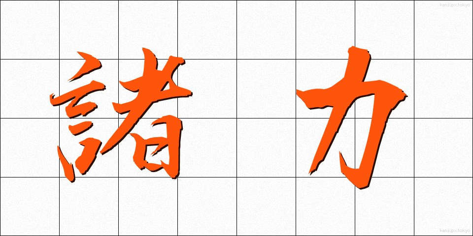 諸力 (しょりょく)