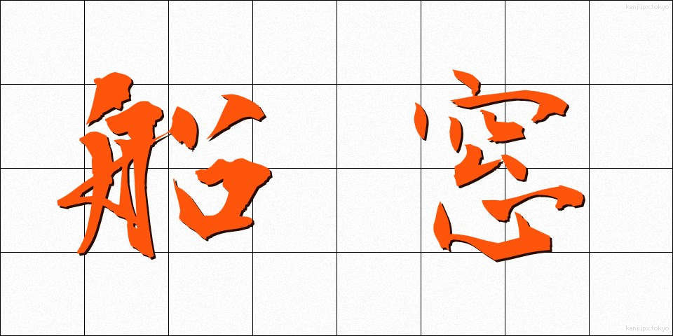 船窓 (せんそう)