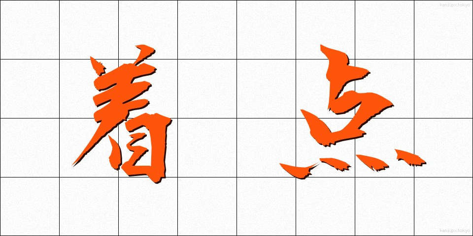 着点 (ちゃくてん)