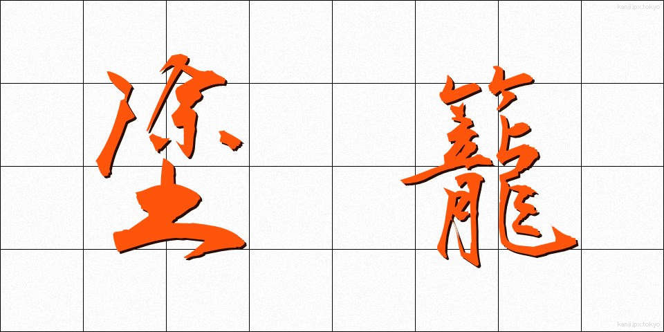 塗籠 (ぬりごめ)