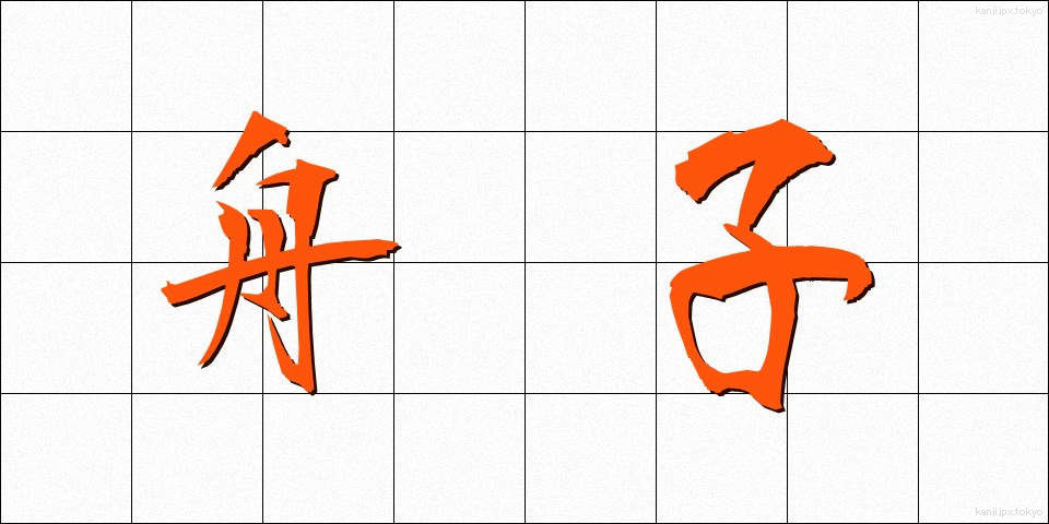 舟子 (しゅうし)