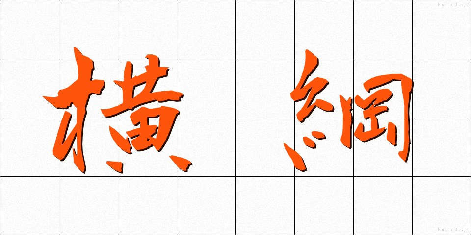横綱 (よこづな)