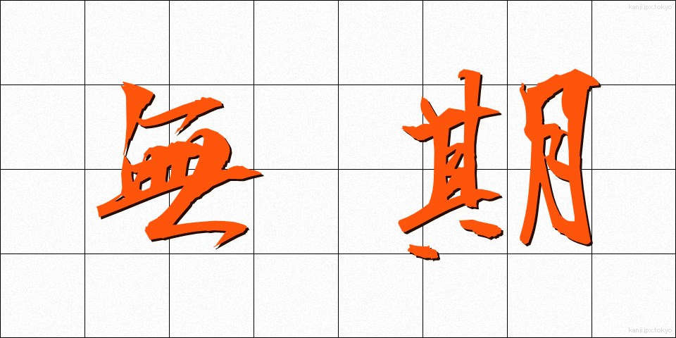 無期 (むき)