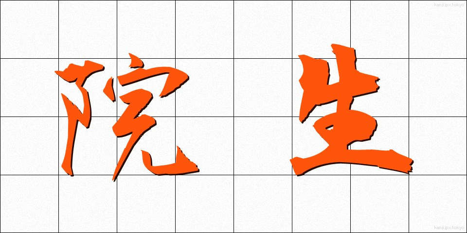 院生 (いんせい)
