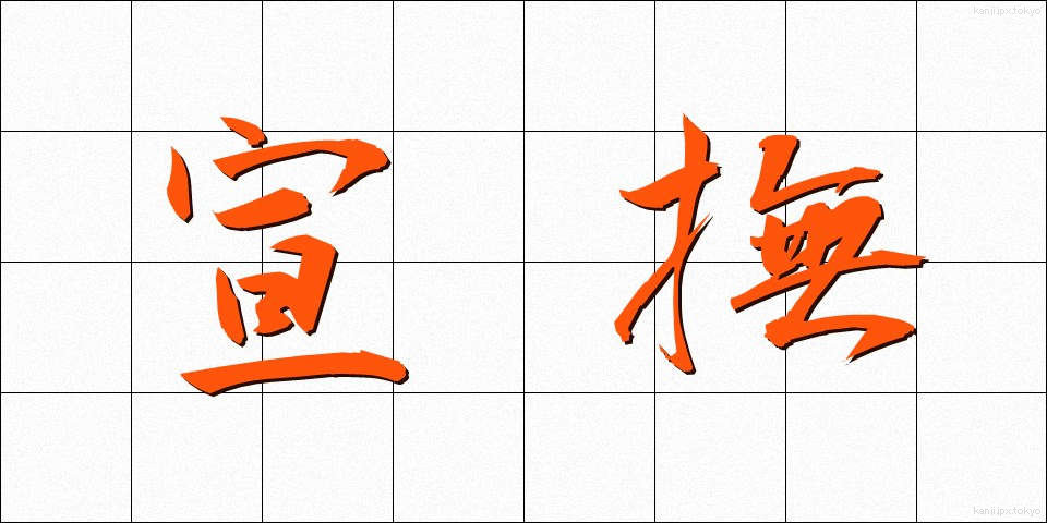宣撫 (せんぶ)