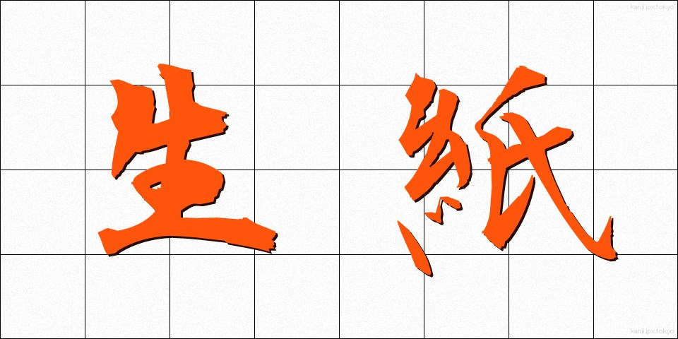 生紙 (きがみ)