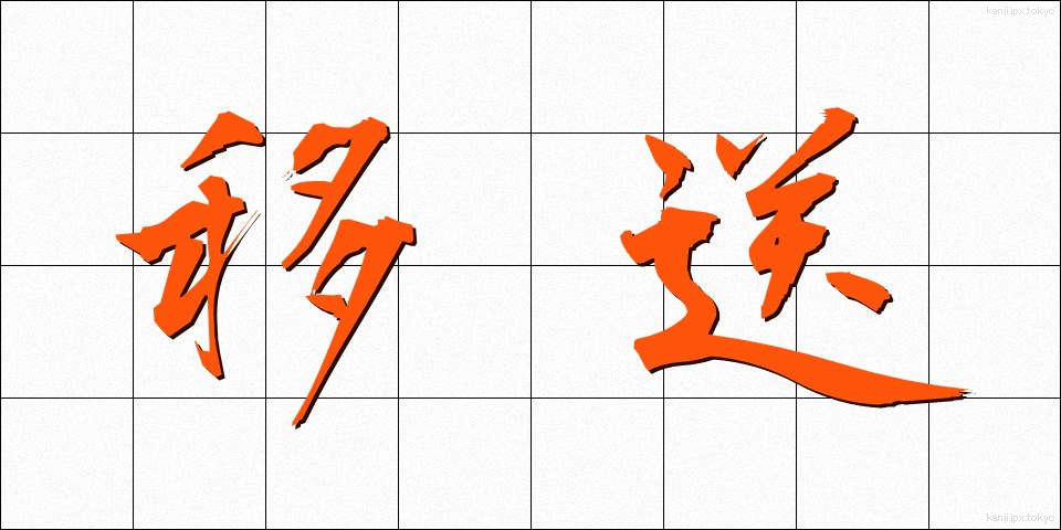 移送 (いそう)